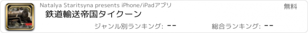 おすすめアプリ 鉄道輸送帝国タイクーン