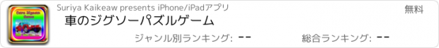 おすすめアプリ 車のジグソーパズルゲーム