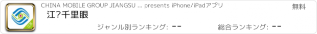 おすすめアプリ 江苏千里眼