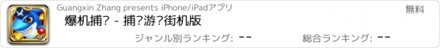おすすめアプリ 爆机捕鱼 - 捕鱼游戏街机版