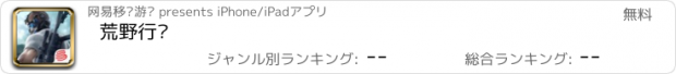 おすすめアプリ 荒野行动