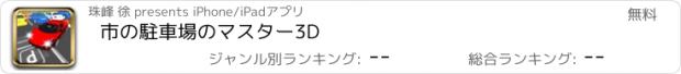 おすすめアプリ 市の駐車場のマスター3D