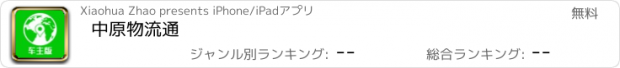 おすすめアプリ 中原物流通