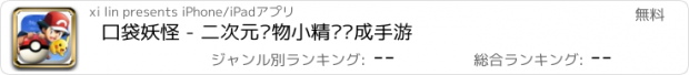 おすすめアプリ 口袋妖怪 - 二次元宠物小精灵养成手游