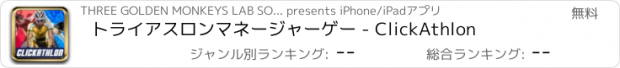 おすすめアプリ トライアスロンマネージャーゲー - ClickAthlon