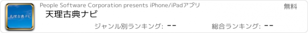 おすすめアプリ 天理古典ナビ