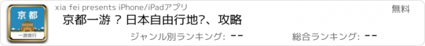 おすすめアプリ 京都一游 — 日本自由行地图、攻略