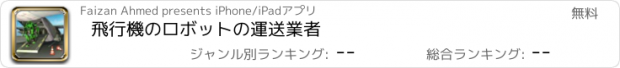 おすすめアプリ 飛行機のロボットの運送業者