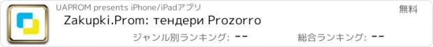 おすすめアプリ Zakupki.Prom: тендери Prozorro