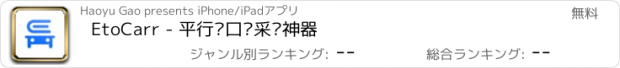 おすすめアプリ EtoCarr - 平行进口车采车神器