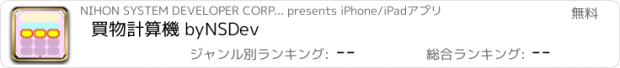 おすすめアプリ 買物計算機 byNSDev