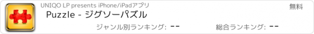 おすすめアプリ Puzzle - ジグソーパズル