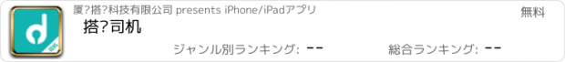 おすすめアプリ 搭呗司机