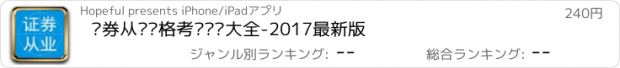 おすすめアプリ 证券从业资格考试题库大全-2017最新版