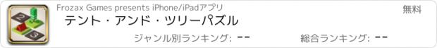 おすすめアプリ テント・アンド・ツリーパズル