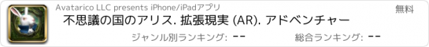 おすすめアプリ 不思議の国のアリス. 拡張現実 (AR). アドベンチャー
