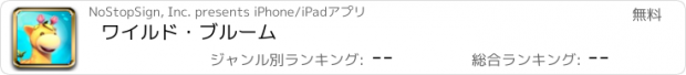 おすすめアプリ ワイルド・ブルーム
