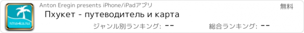 おすすめアプリ Пхукет - путеводитель и карта