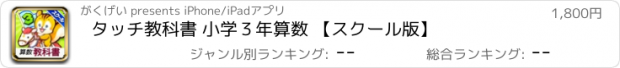 おすすめアプリ タッチ教科書 小学３年算数 【スクール版】