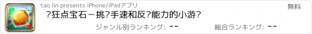 おすすめアプリ 疯狂点宝石－挑战手速和反应能力的小游戏