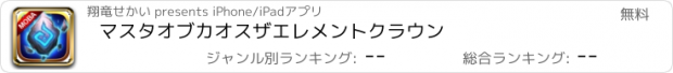 おすすめアプリ マスタオブカオス　ザ　エレメントクラウン