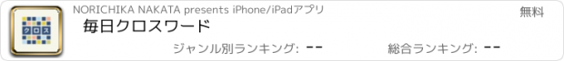 おすすめアプリ 毎日クロスワード