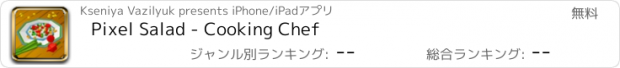 おすすめアプリ Pixel Salad - Cooking Chef