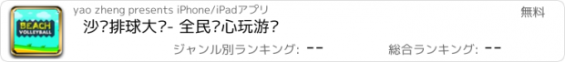 おすすめアプリ 沙滩排球大赛- 全民开心玩游戏