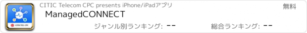 おすすめアプリ ManagedCONNECT