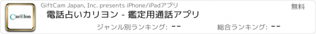 おすすめアプリ 電話占いカリヨン - 鑑定用通話アプリ