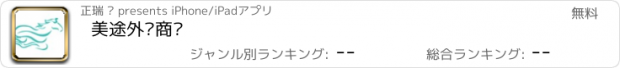 おすすめアプリ 美途外卖商户