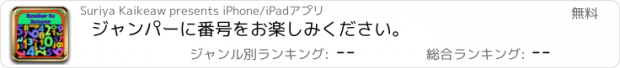 おすすめアプリ ジャンパーに番号をお楽しみください。