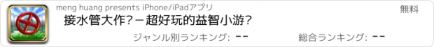 おすすめアプリ 接水管大作战－超好玩的益智小游戏