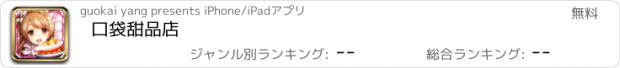 おすすめアプリ 口袋甜品店