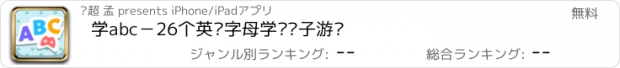 おすすめアプリ 学abc－26个英语字母学习亲子游戏