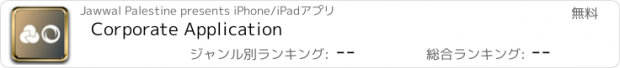 おすすめアプリ Corporate Application