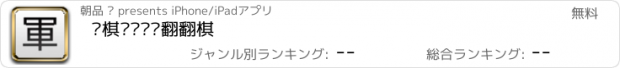 おすすめアプリ 军棋——陆战翻翻棋