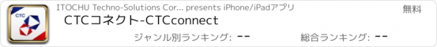 おすすめアプリ CTCコネクト-CTCconnect