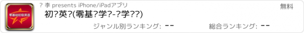 おすすめアプリ 初级英语(零基础学习-边学边练)