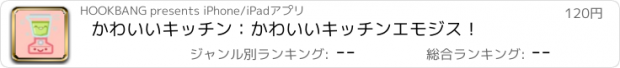 おすすめアプリ かわいいキッチン：かわいいキッチンエモジス！