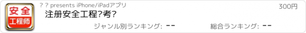 おすすめアプリ 注册安全工程师考试