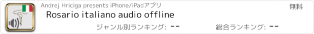 おすすめアプリ Rosario italiano audio offline