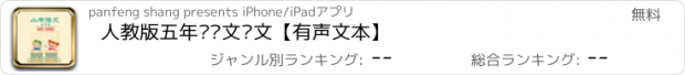 おすすめアプリ 人教版五年级语文课文【有声文本】