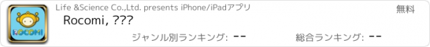 おすすめアプリ Rocomi, 로코미