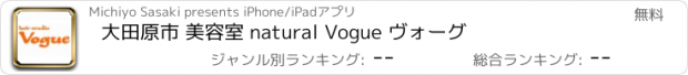 おすすめアプリ 大田原市 美容室 natural Vogue ヴォーグ
