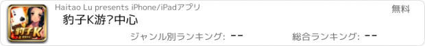 おすすめアプリ 豹子K游戏中心