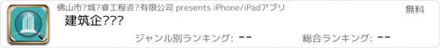 おすすめアプリ 建筑企业查询