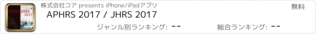 おすすめアプリ APHRS 2017 / JHRS 2017