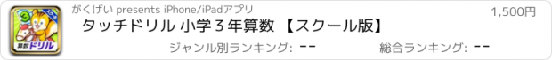 おすすめアプリ タッチドリル 小学３年算数 【スクール版】