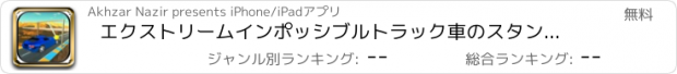 おすすめアプリ エクストリームインポッシブルトラック車のスタントドライビングシム